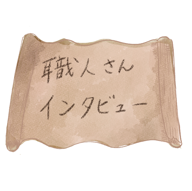 職人さん